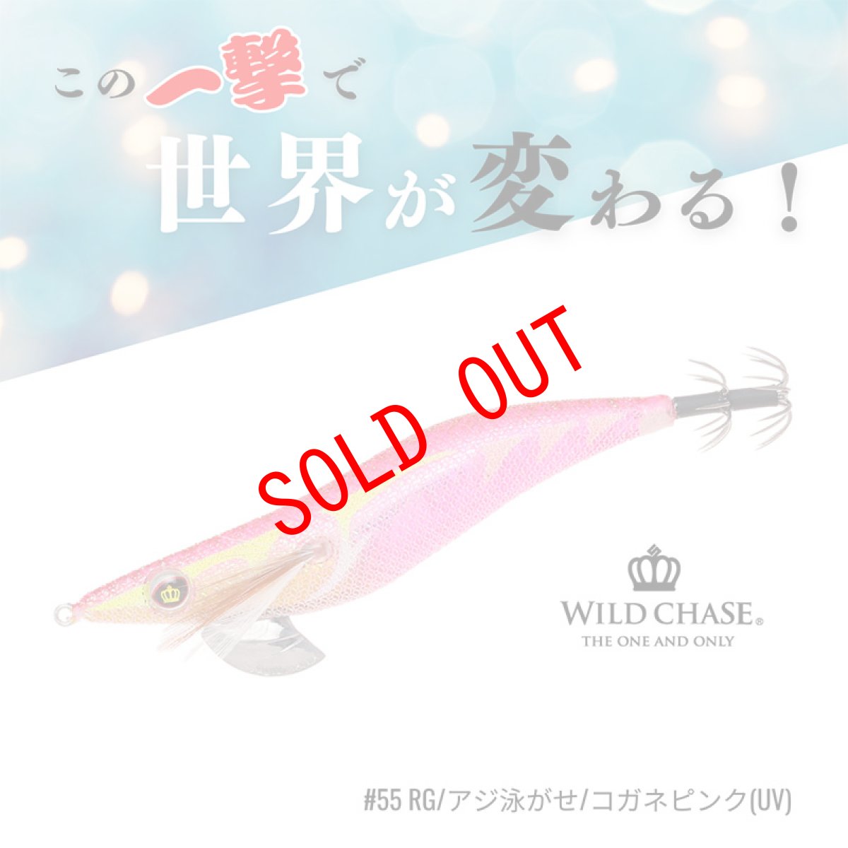 画像1: WILD CHASE 3.5号S/シャローtune（55）RG アジ泳がせ コガネピンク UV (1)