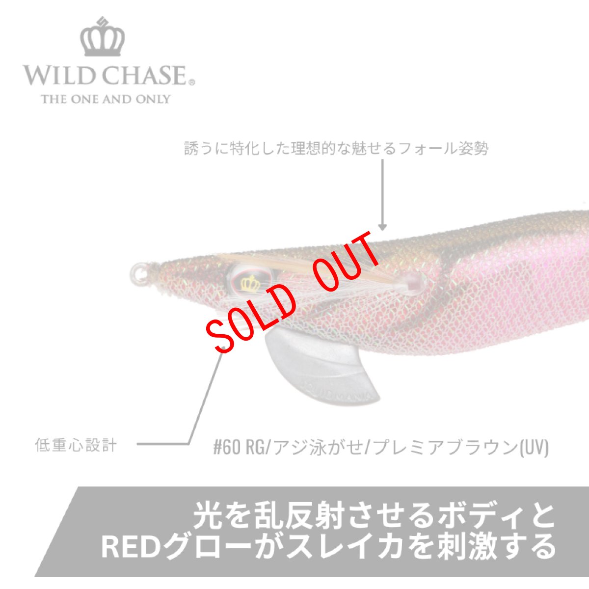 画像2: WILD CHASE 3.5号S/シャローtune(60)RG アジ泳がせ プレミアブラウン UV (2)