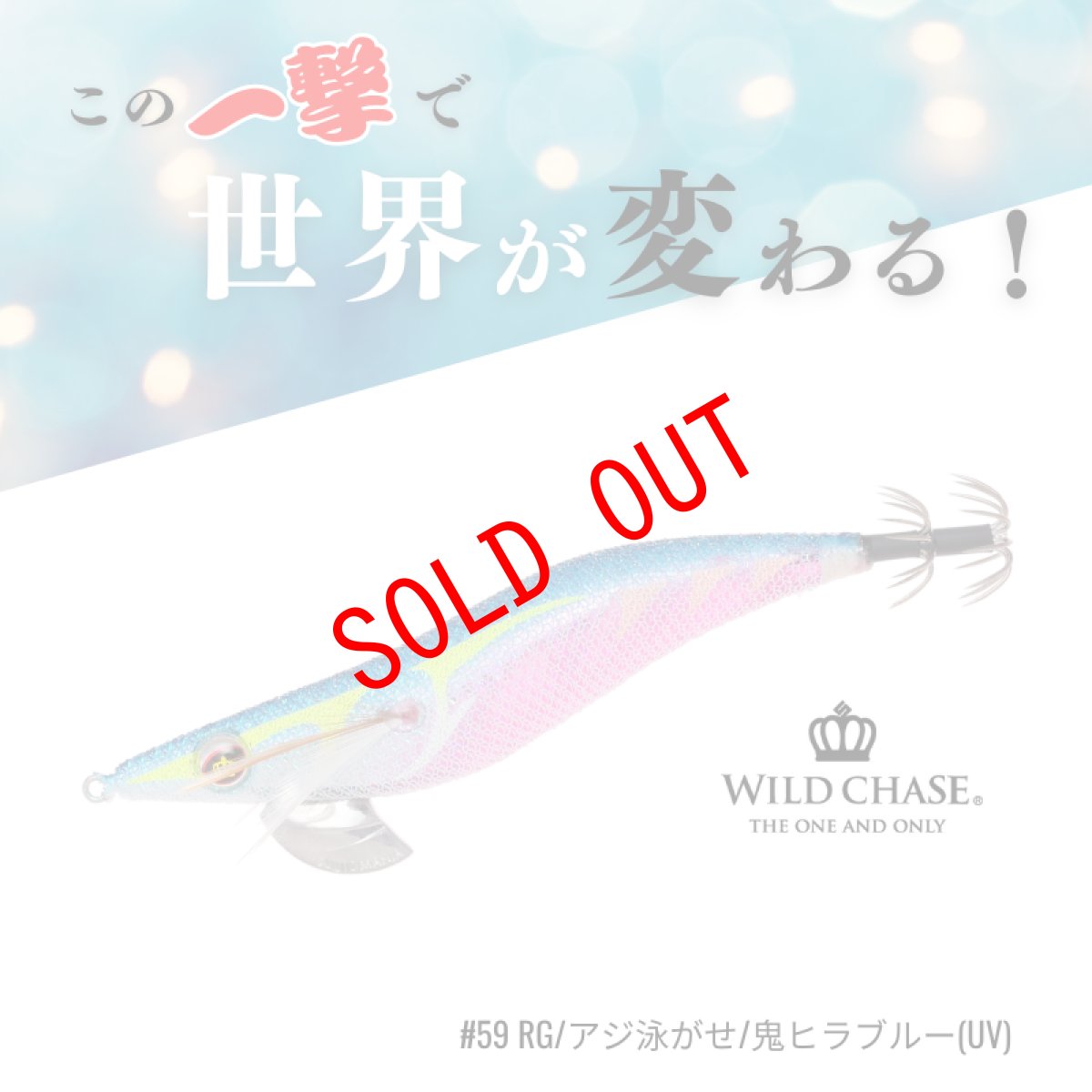 画像1: WILD CHASE 3.5号S/シャローtune（59） RG アジ泳がせ 鬼ヒラブルー UV (1)