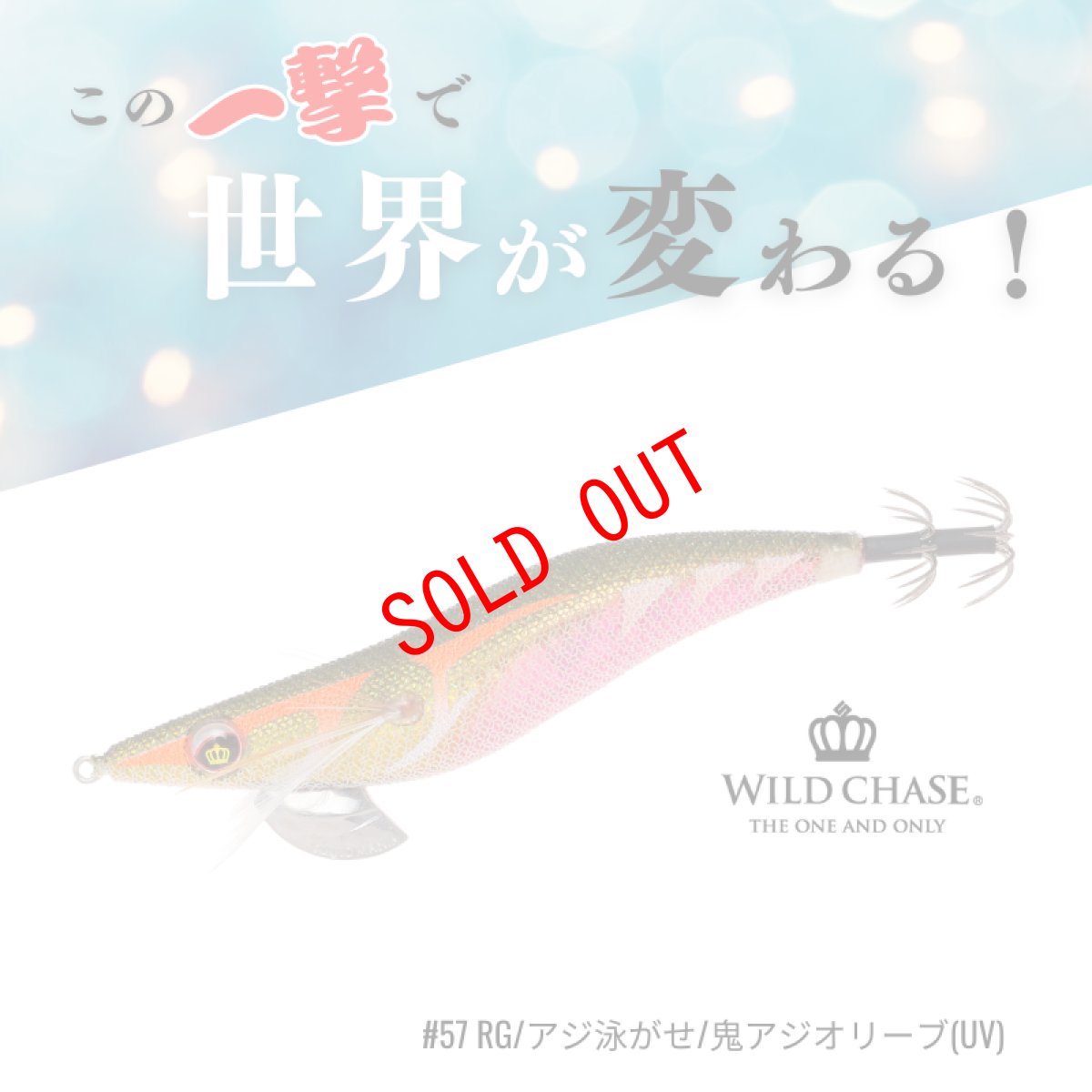 画像1: WILD CHASE 3.5号S/シャローtune(57)RG アジ泳がせ 鬼アジオリーブ UV (1)