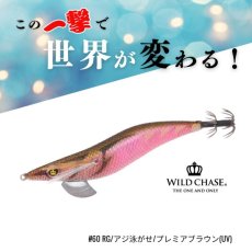 画像1: WILD CHASE 3.5号S/シャローtune（60）RG アジ泳がせ プレミアブラウン UV (1)