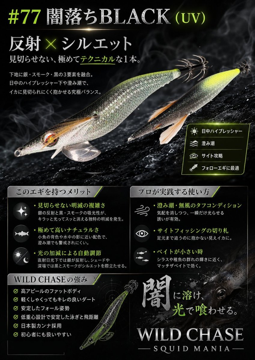 画像1: WILD CHASE 2.5号（77）闇落ちBLACK（UV） (1)