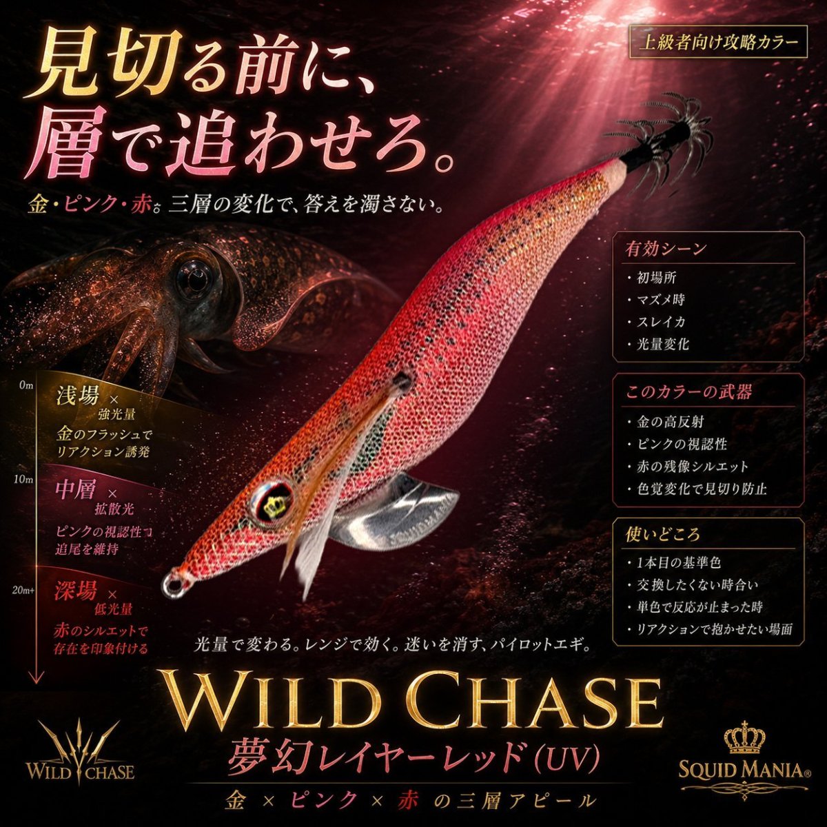 画像1: WILD CHASE 3.0号  (72) 夢幻レイヤーレッド(UV) (1)