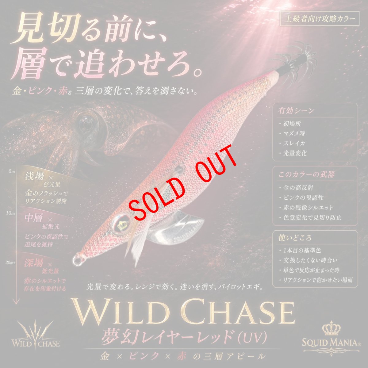 画像1: WILD CHASE 3.0号  (72) 夢幻レイヤーレッド(UV) (1)