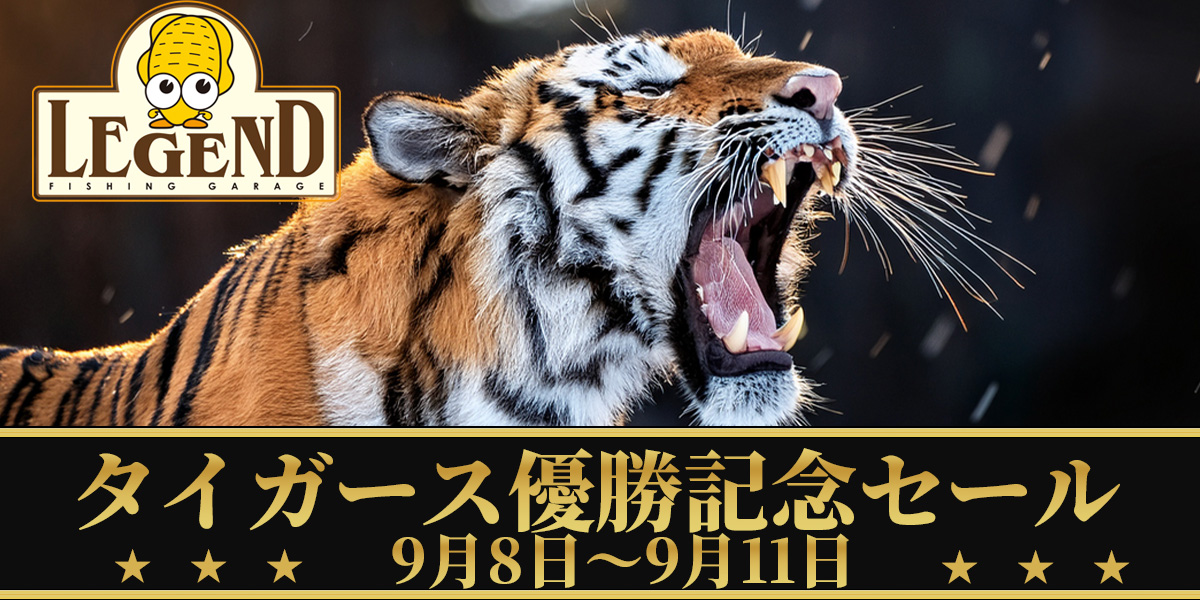 タイガース優勝記念セール